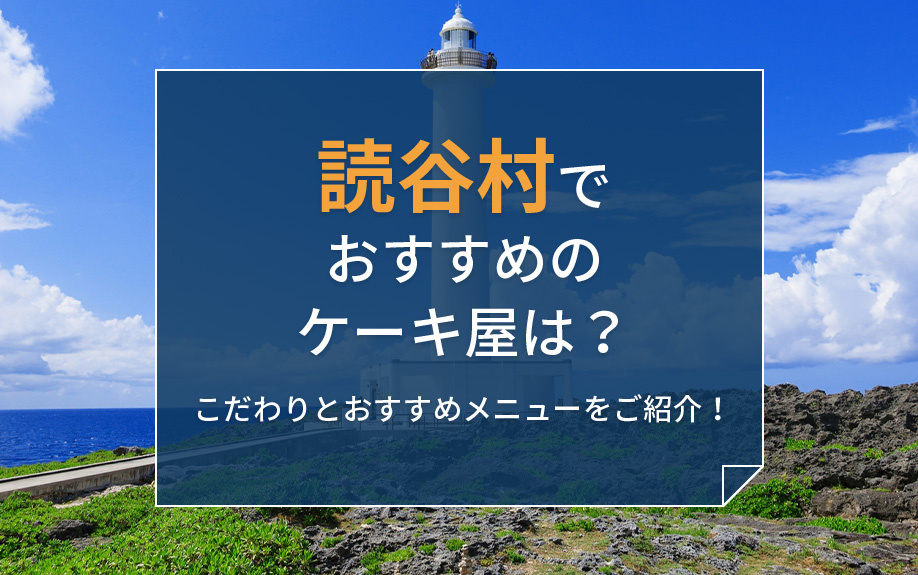 読谷村でおすすめのケーキ屋は？こだわりとおすすめメニューをご紹介！