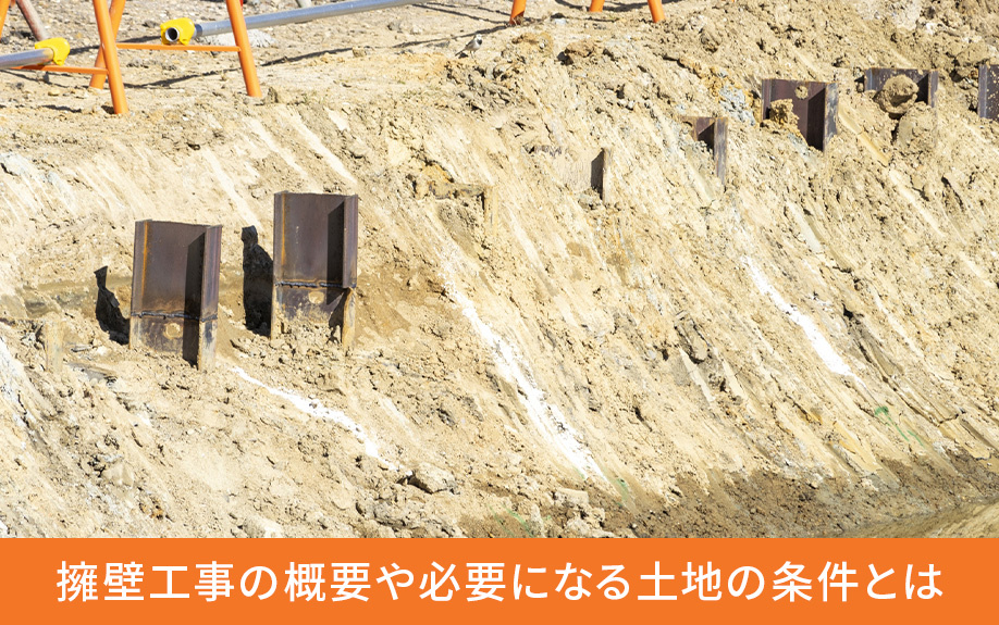 擁壁工事の概要や必要になる土地の条件とは