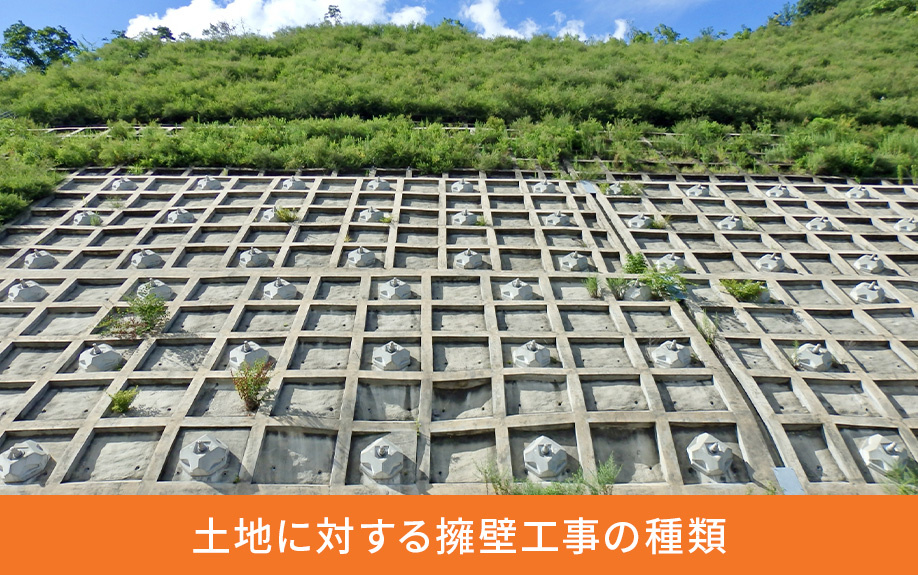 土地に対する擁壁工事の種類