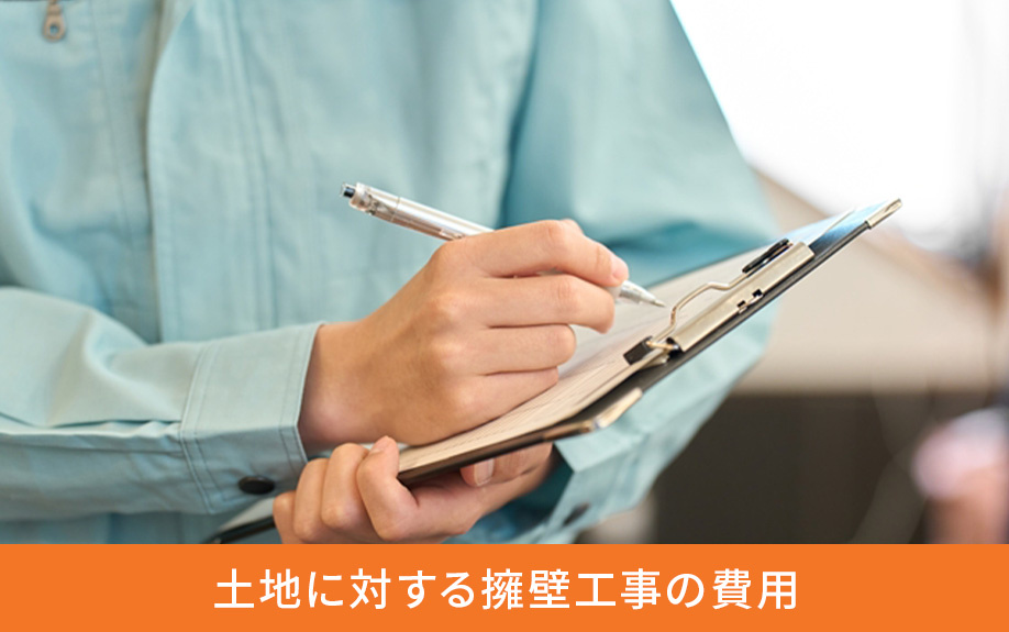 土地に対する擁壁工事の費用