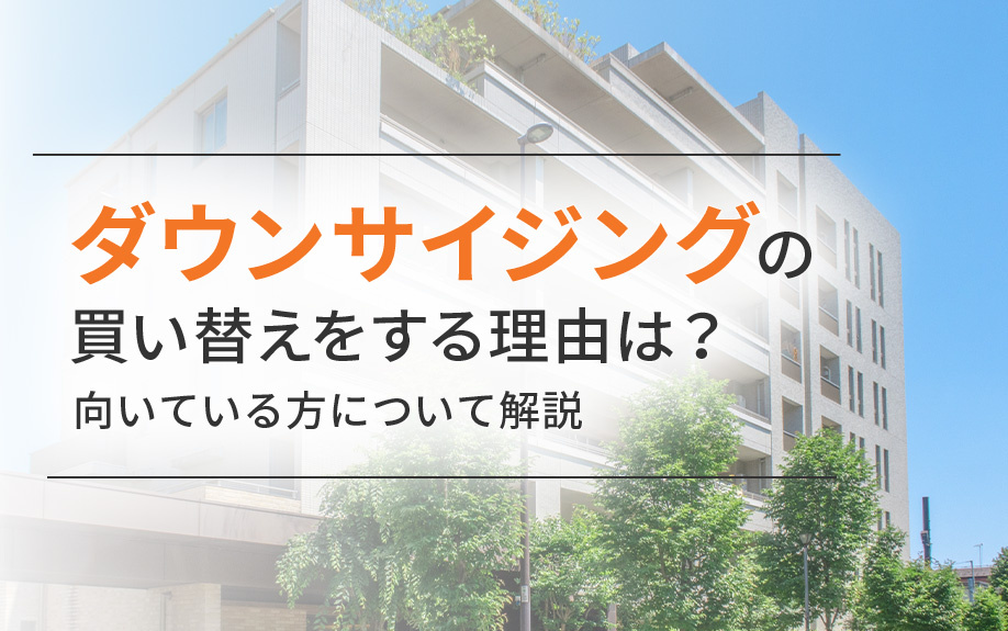 ダウンサイジングの買い替えをする理由は？向いている方について解説の画像