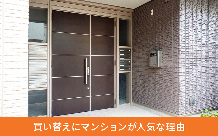 ダウンサイジングの買い替えにマンションが人気な理由