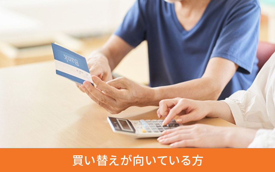 ダウンサイジングの買い替えが向いている方