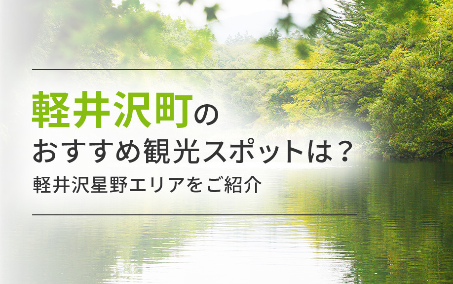 軽井沢町のおすすめ観光スポットは？軽井沢星野エリアをご紹介