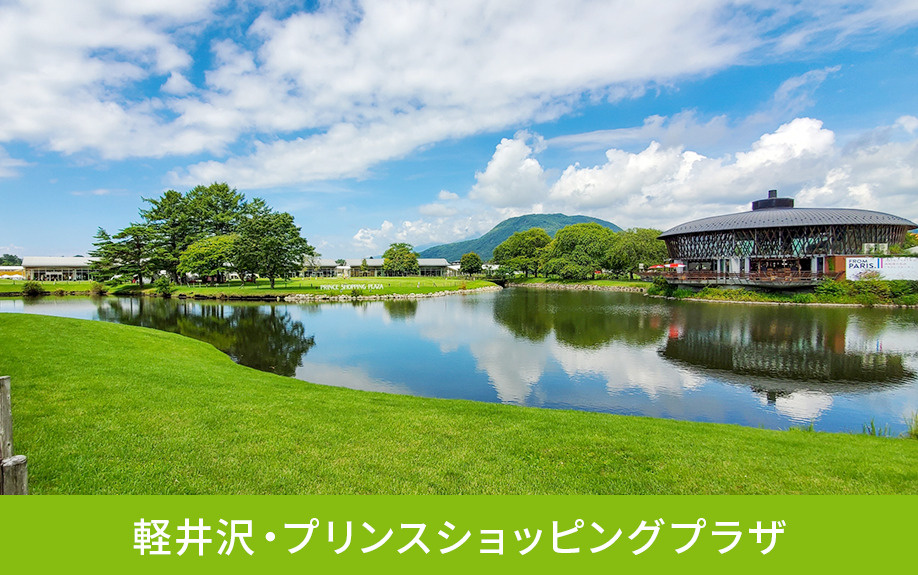 軽井沢町のおすすめ観光スポット①軽井沢・プリンスショッピングプラザ