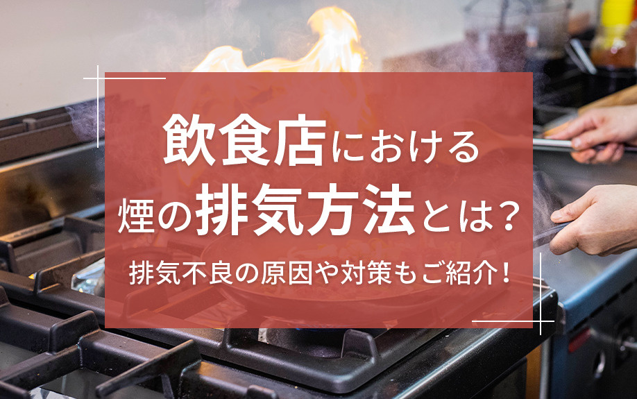 飲食店における煙の排気方法とは？排気不良の原因や対策もご紹介！の画像