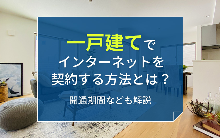 一戸建てでインターネットを契約する方法とは？開通期間なども解説の画像