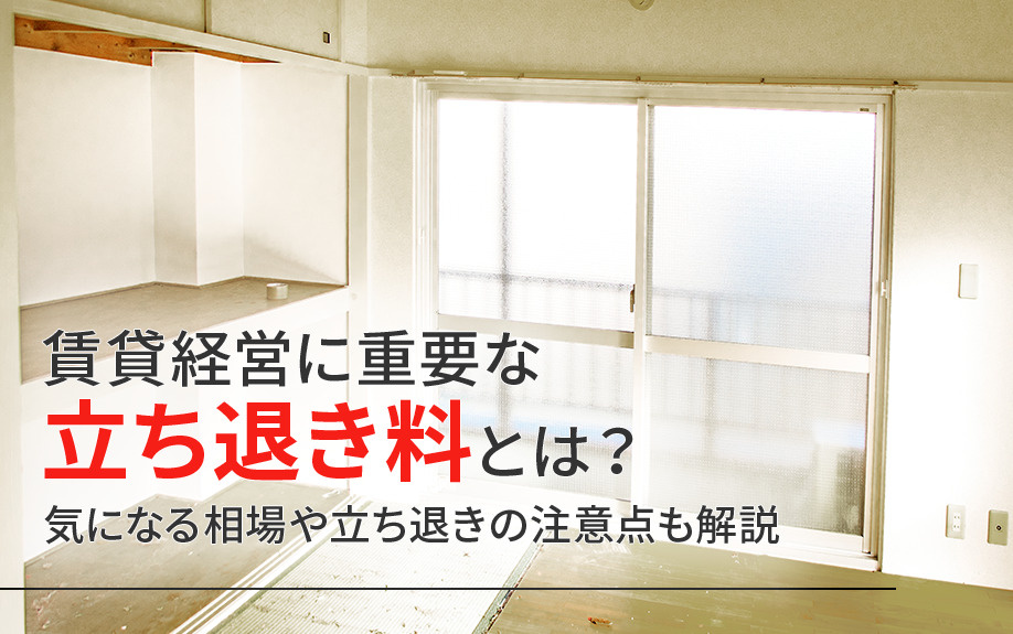 賃貸経営に重要な立ち退き料とは？気になる相場や立ち退きの注意点も解説の画像