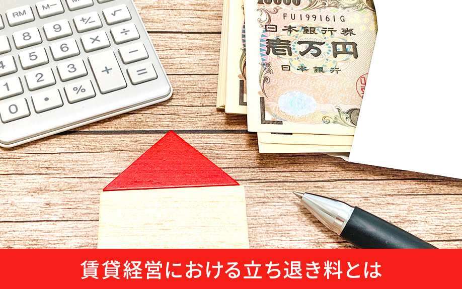 賃貸経営における立ち退き料とは
