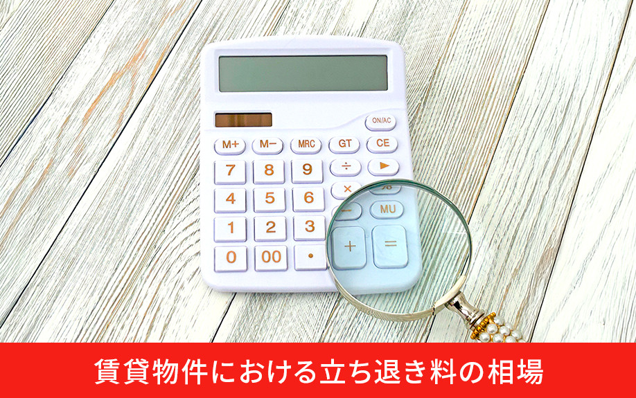 賃貸物件における立ち退き料の相場