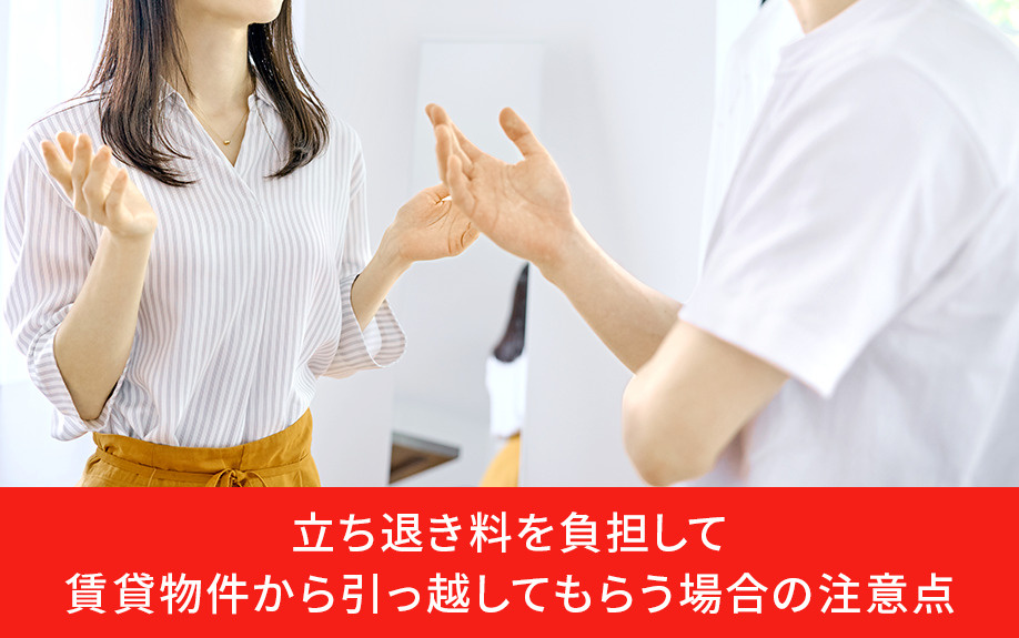 立ち退き料を負担して賃貸物件から引っ越してもらう場合の注意点