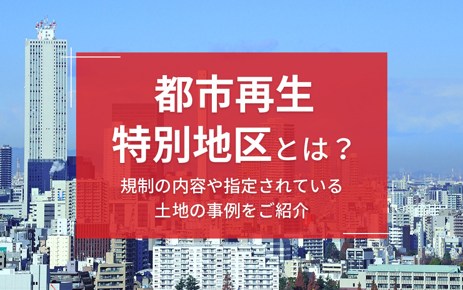 都市再生特別地区とは？規制の内容や指定されている土地の事例をご紹介の画像