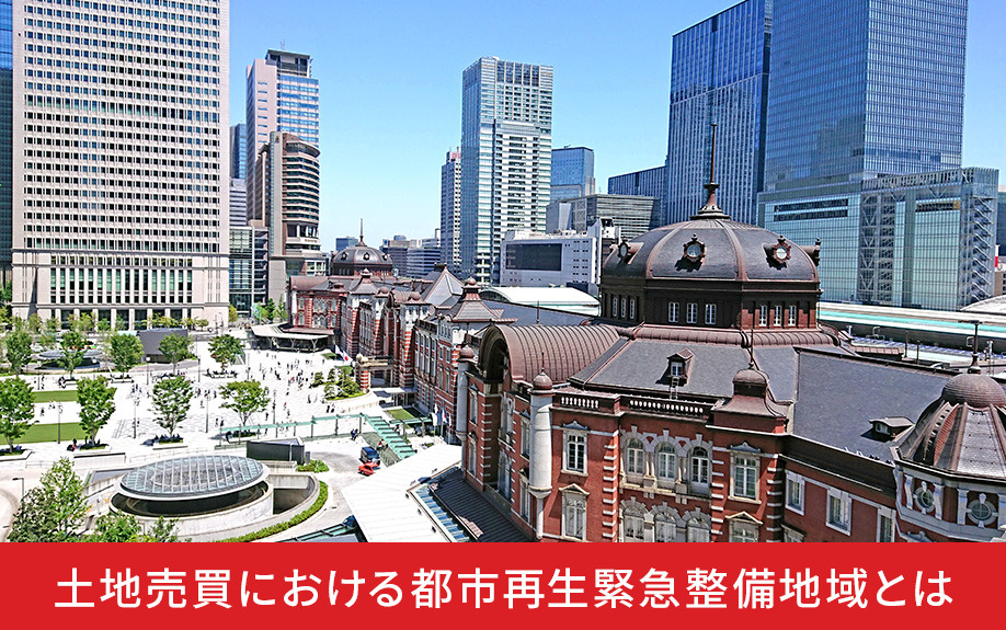 土地売買における都市再生緊急整備地域とは