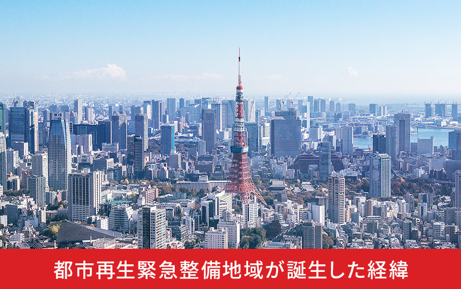 都市再生緊急整備地域が誕生した経緯