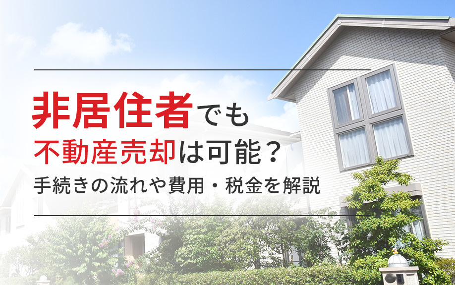 非居住者でも不動産売却は可能？手続きの流れや費用・税金を解説の画像