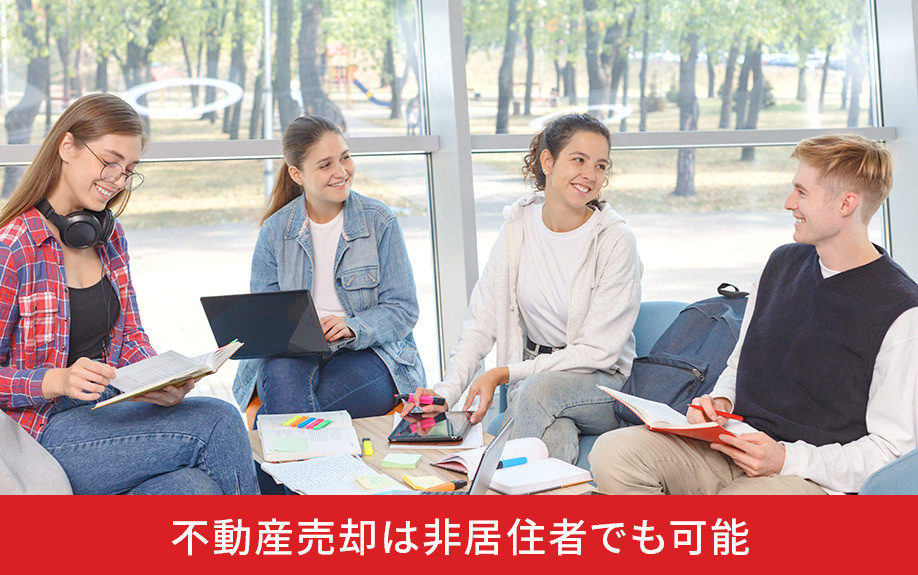 不動産売却は非居住者でも可能