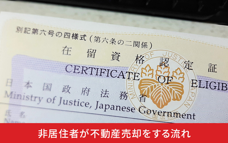 非居住者が不動産売却をする流れ