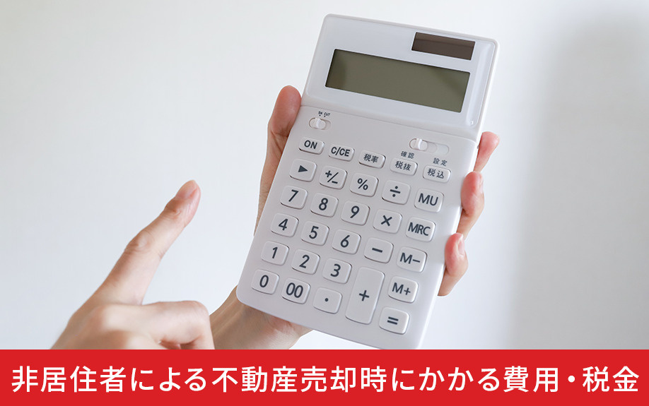 非居住者による不動産売却時にかかる費用・税金