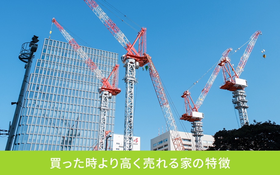 買った時より高く売れる家の特徴