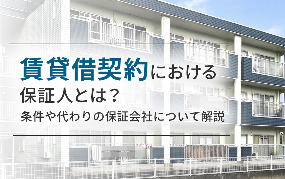賃貸借契約における保証人とは？条件や代わりの保証会社について解説の画像