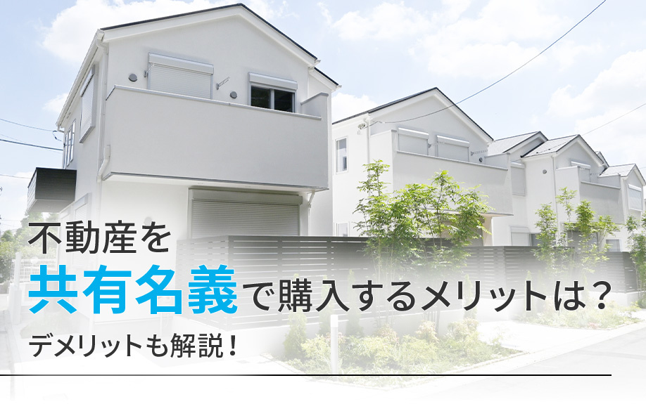 不動産を共有名義で購入するメリットは？デメリットも解説！の画像