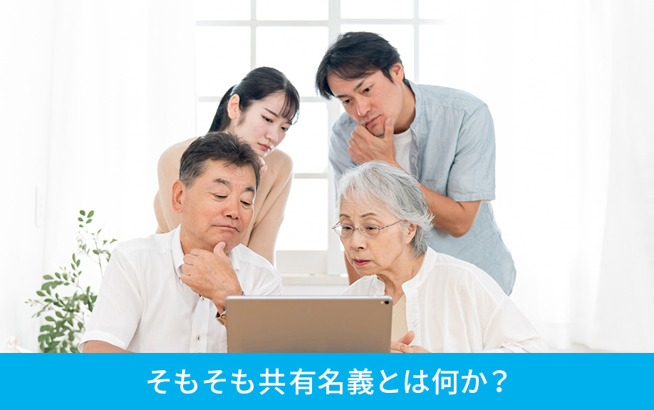 そもそも共有名義とは何か？