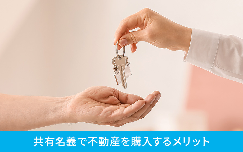 共有名義で不動産を購入するメリット
