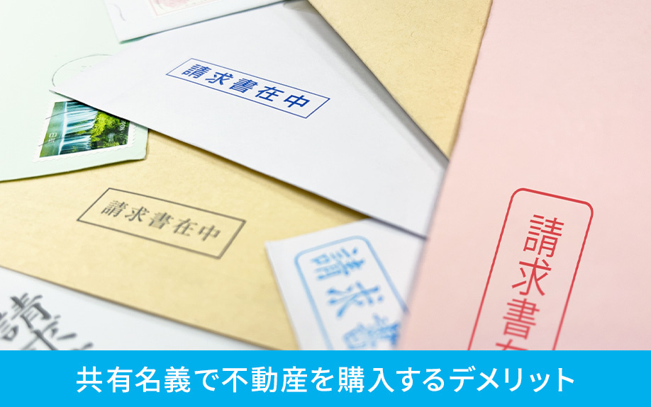 共有名義で不動産を購入するデメリット