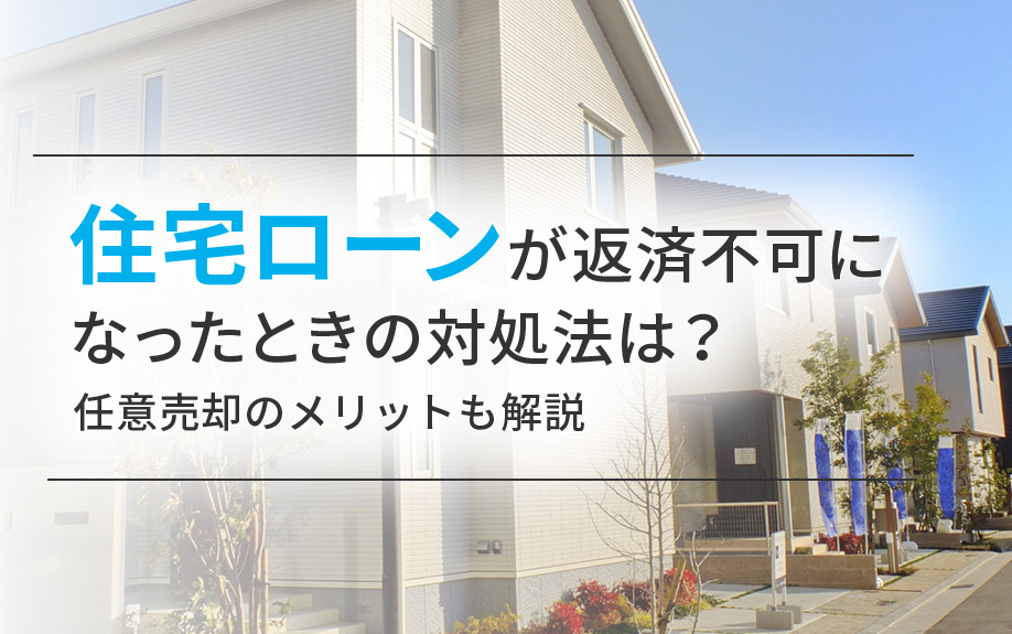 住宅ローンが返済不可になったときの対処法は？任意売却のメリットも解説の画像