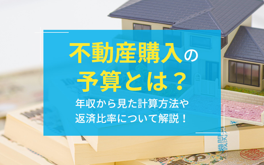 不動産購入の予算とは？年収から見た計算方法や返済比率について解説！の画像