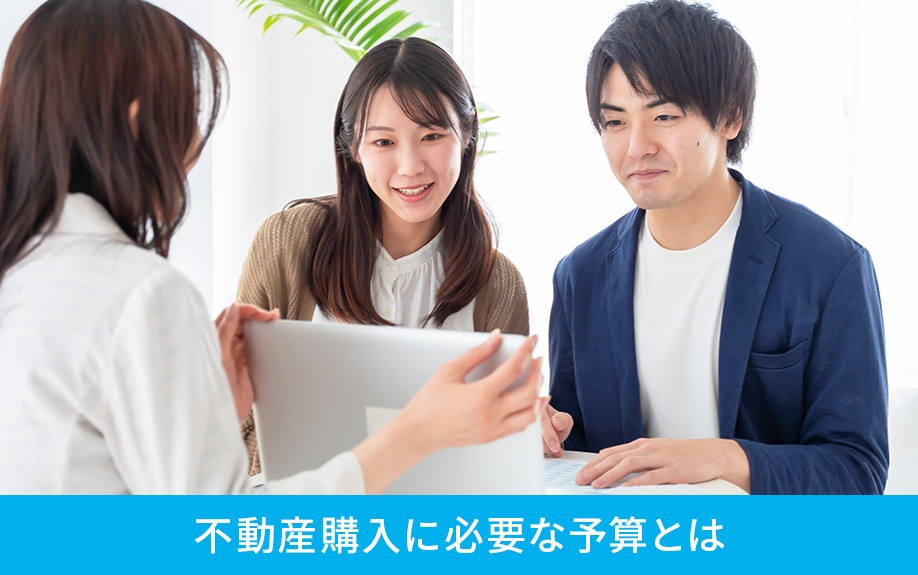 年収から判断する不動産購入に必要な予算とは