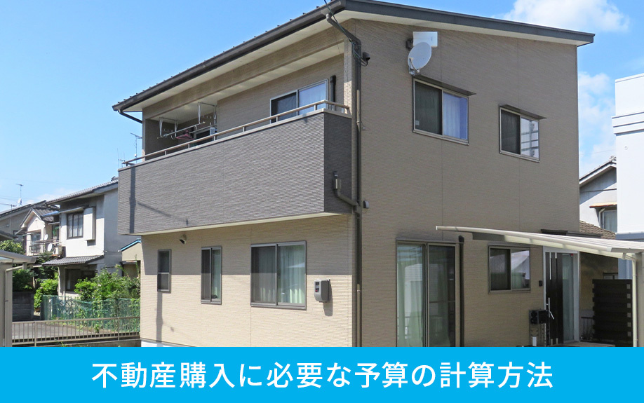 年収から判断する不動産購入に必要な予算の計算方法