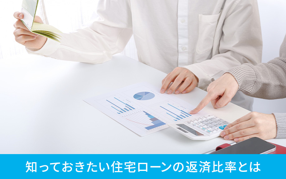 不動産購入で知っておきたい住宅ローンの返済比率とは