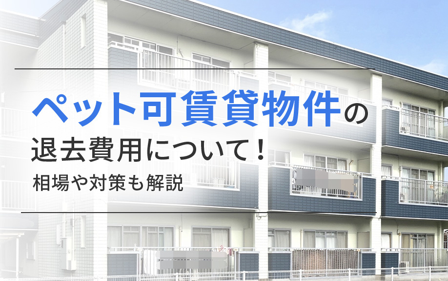 ペット可賃貸物件の退去費用について！相場や対策も解説の画像