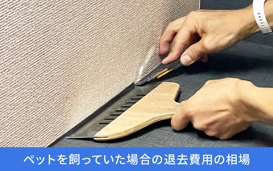 ペットを飼っていた場合の退去費用の相場