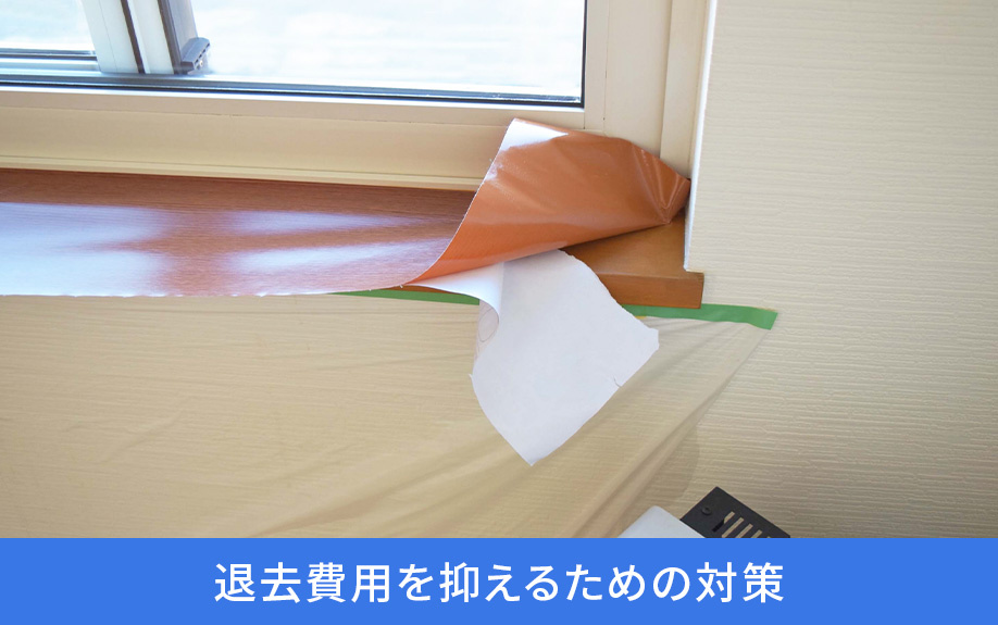 退去費用を抑えるための対策