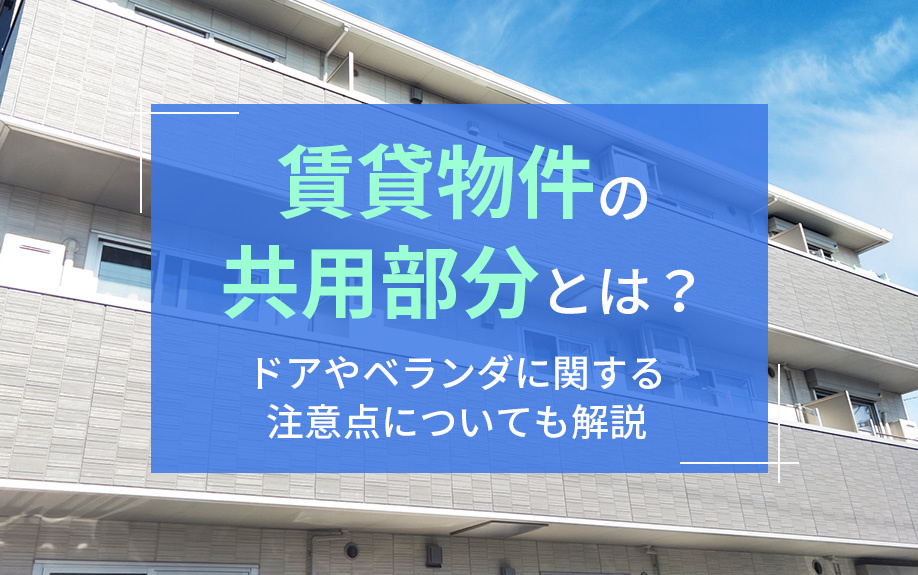 賃貸物件の共用部分とは？ドアやベランダに関する注意点についても解説の画像