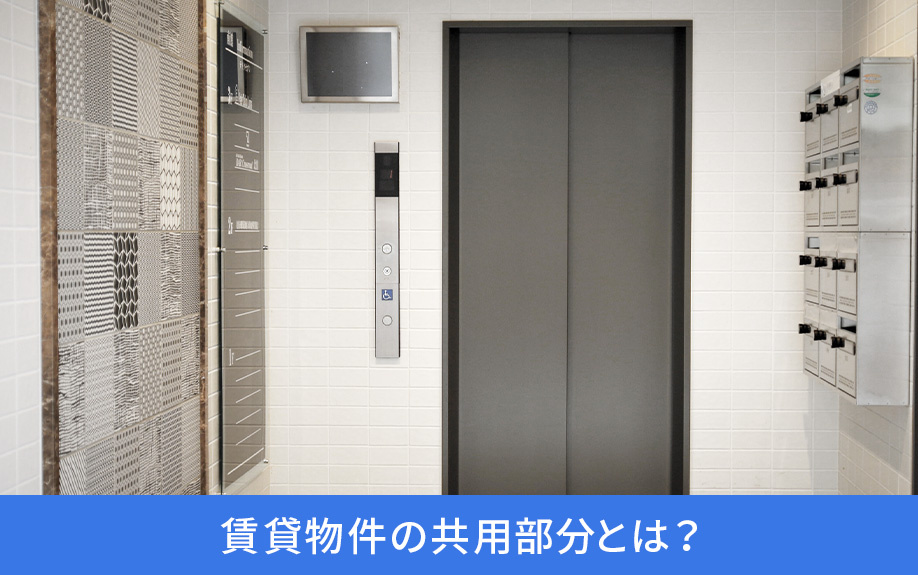 賃貸物件の共用部分とは？
