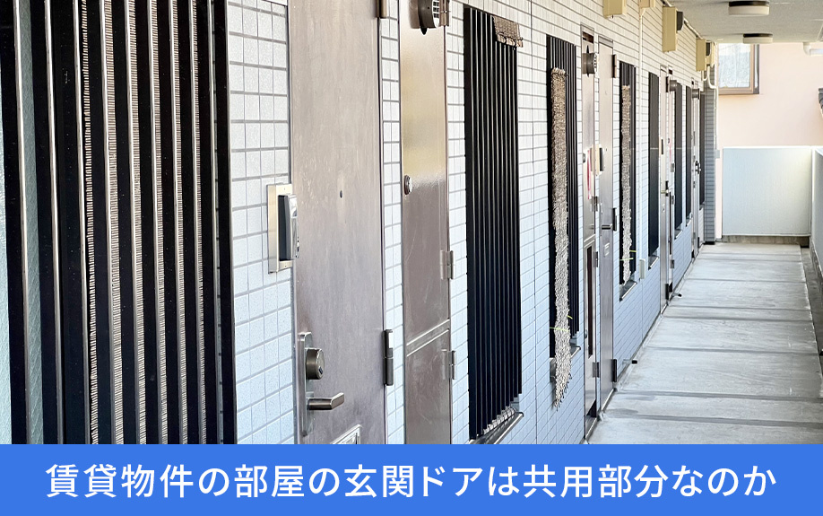 賃貸物件の部屋の玄関ドアは共用部分なのか