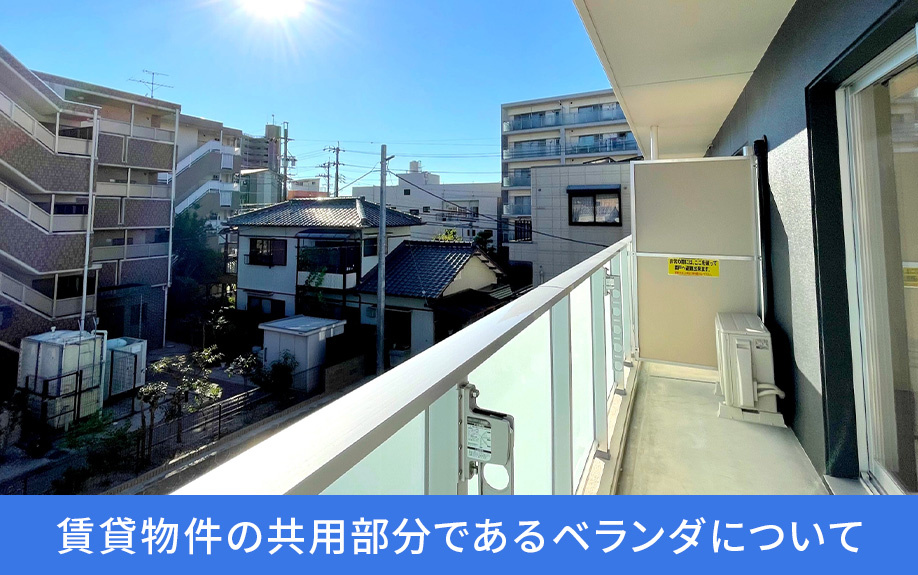 賃貸物件の共用部分であるベランダについて
