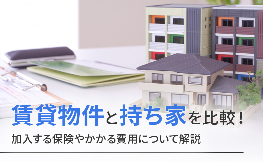 賃貸物件と持ち家を比較！加入する保険やかかる費用について解説の画像