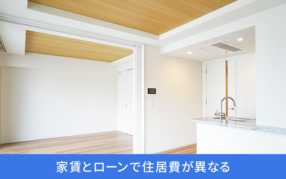 家賃とローンで住居費が異なる