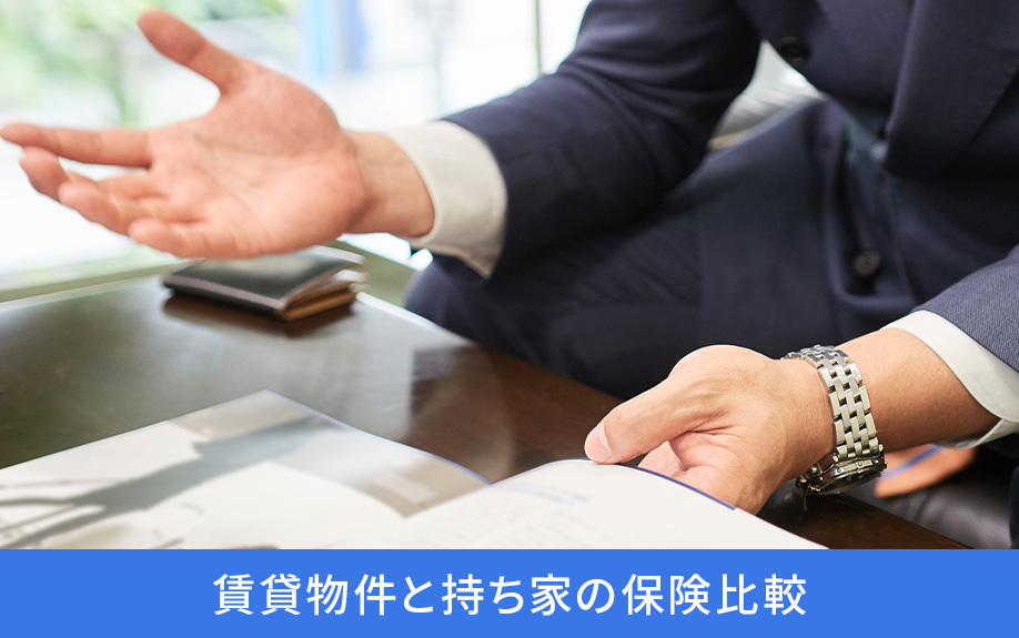 賃貸物件と持ち家の保険比較