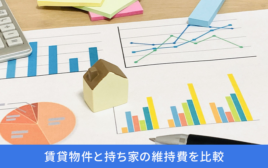 賃貸物件と持ち家の維持費を比較