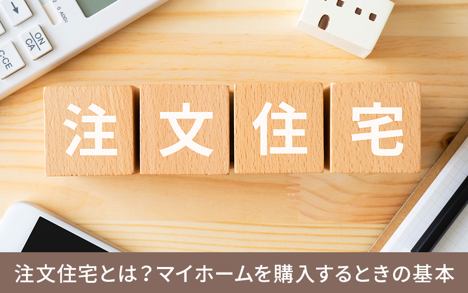 注文住宅とは？マイホームを購入するときの基本