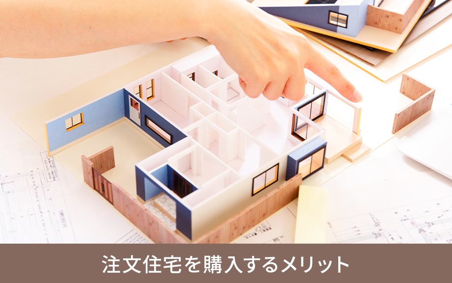 注文住宅を購入するメリット