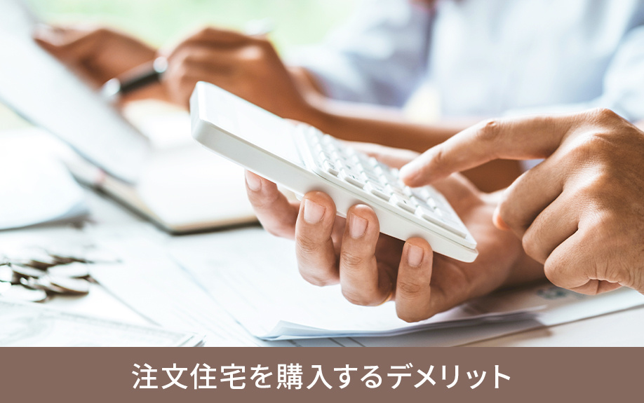 注文住宅を購入するデメリット