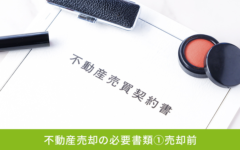 不動産売却の必要書類①売却前