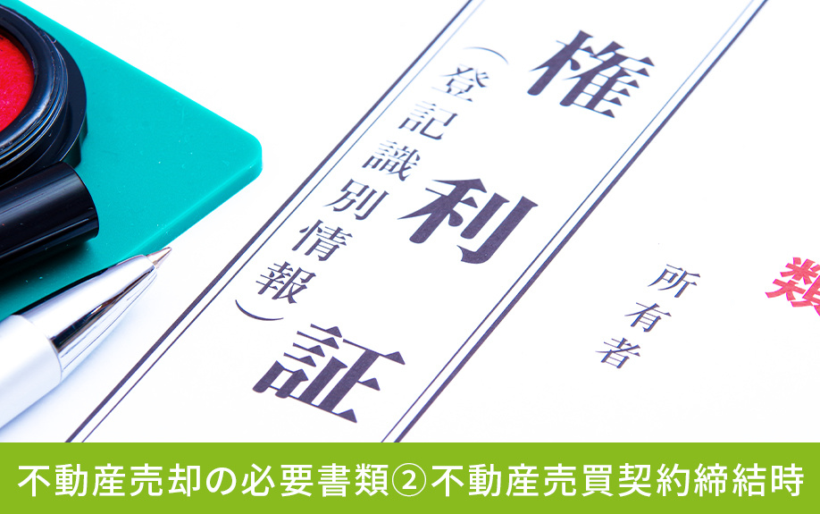 不動産売却の必要書類②不動産売買契約締結時