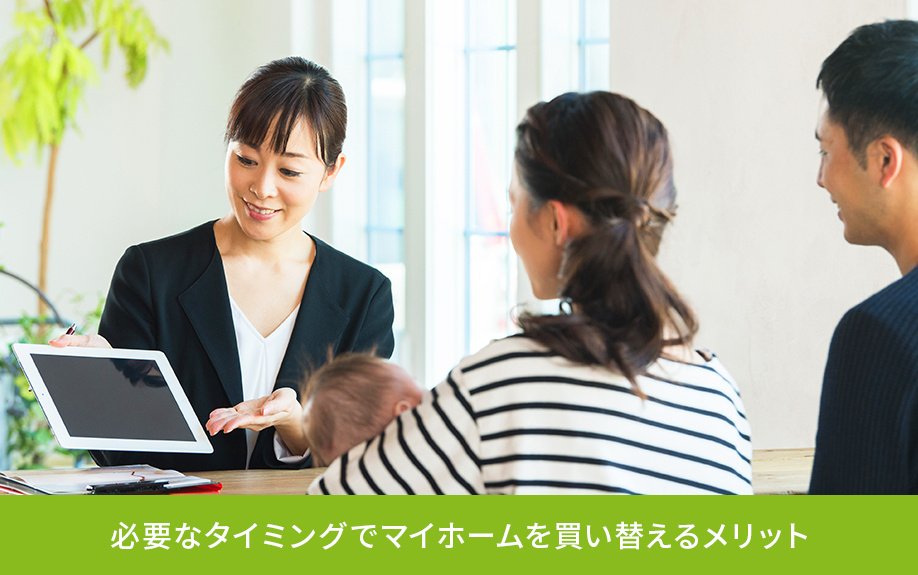 必要なタイミングでマイホームを買い替えるメリット